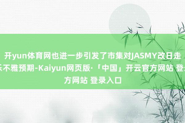 开yun体育网也进一步引发了市集对JASMY改日走势的乐不雅预期-Kaiyun网页版·「中国」开云官方网站 登录入口