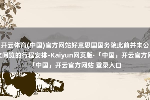 开云体育(中国)官方网站好意思国国务院此前并未公布布林肯这次阅览的行程安排-Kaiyun网页版·「中国」开云官方网站 登录入口
