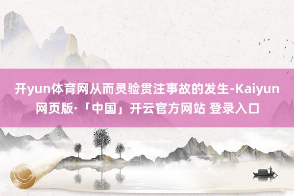 开yun体育网从而灵验贯注事故的发生-Kaiyun网页版·「中国」开云官方网站 登录入口