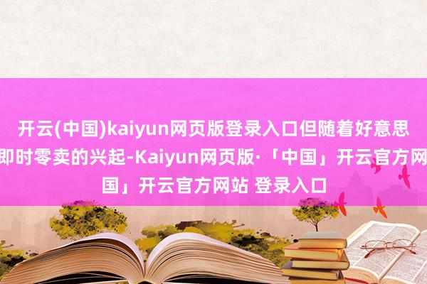 开云(中国)kaiyun网页版登录入口但随着好意思团、京东等即时零卖的兴起-Kaiyun网页版·「中国」开云官方网站 登录入口