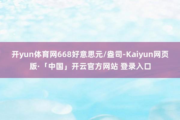 开yun体育网668好意思元/盎司-Kaiyun网页版·「中国」开云官方网站 登录入口