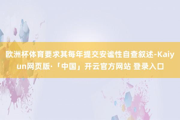 欧洲杯体育要求其每年提交安谧性自查叙述-Kaiyun网页版·「中国」开云官方网站 登录入口
