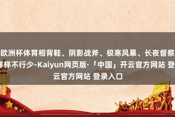 欧洲杯体育相背鞋、阴影战斧、极寒风暴、长夜督察……样样不行少-Kaiyun网页版·「中国」开云官方网站 登录入口
