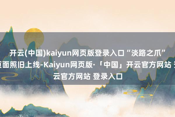 开云(中国)kaiyun网页版登录入口“淡路之爪”的M站页面照旧上线-Kaiyun网页版·「中国」开云官方网站 登录入口