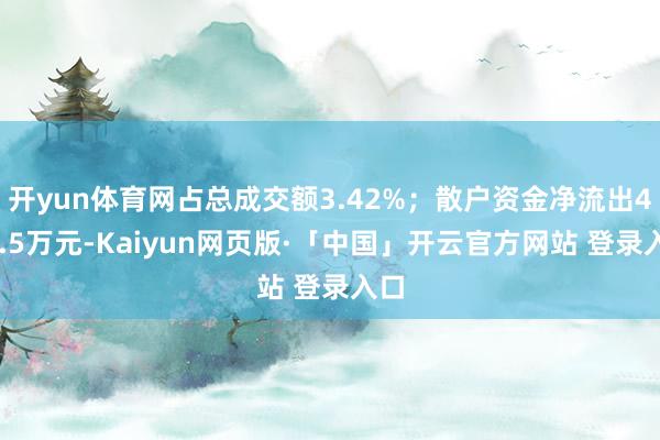 开yun体育网占总成交额3.42%；散户资金净流出427.5万元-Kaiyun网页版·「中国」开云官方网站 登录入口