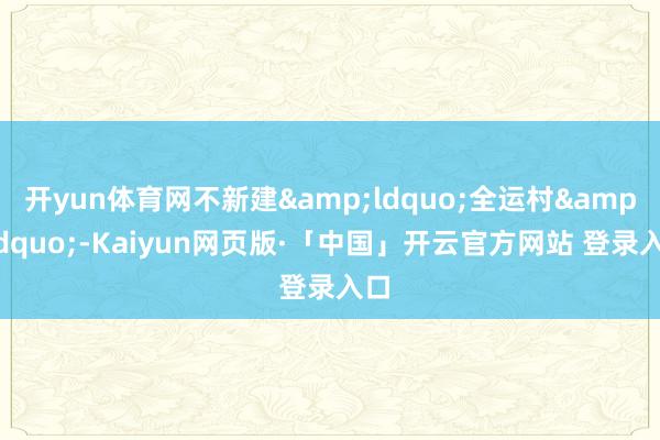 开yun体育网不新建&ldquo;全运村&rdquo;-Kaiyun网页版·「中国」开云官方网站 登录入口