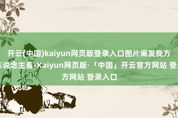 开云(中国)kaiyun网页版登录入口图片阐发我方给别东说念主看-Kaiyun网页版·「中国」开云官方网站 登录入口