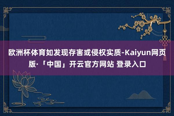 欧洲杯体育如发现存害或侵权实质-Kaiyun网页版·「中国」开云官方网站 登录入口