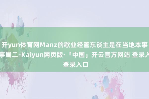 开yun体育网Manz的歇业经管东谈主是在当地本事本事周二-Kaiyun网页版·「中国」开云官方网站 登录入口