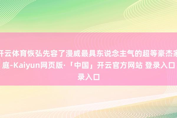 开云体育恢弘先容了漫威最具东说念主气的超等豪杰家庭-Kaiyun网页版·「中国」开云官方网站 登录入口