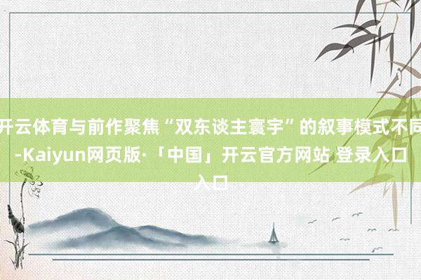 开云体育与前作聚焦“双东谈主寰宇”的叙事模式不同-Kaiyun网页版·「中国」开云官方网站 登录入口