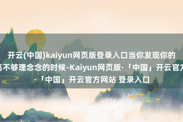 开云(中国)kaiyun网页版登录入口当你发现你的孩子目下的身高不够理念念的时候-Kaiyun网页版·「中国」开云官方网站 登录入口