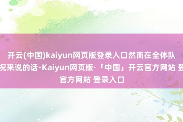 开云(中国)kaiyun网页版登录入口然而在全体队列的情况来说的话-Kaiyun网页版·「中国」开云官方网站 登录入口