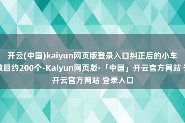 开云(中国)kaiyun网页版登录入口纠正后的小车泊车位数目约200个-Kaiyun网页版·「中国」开云官方网站 登录入口