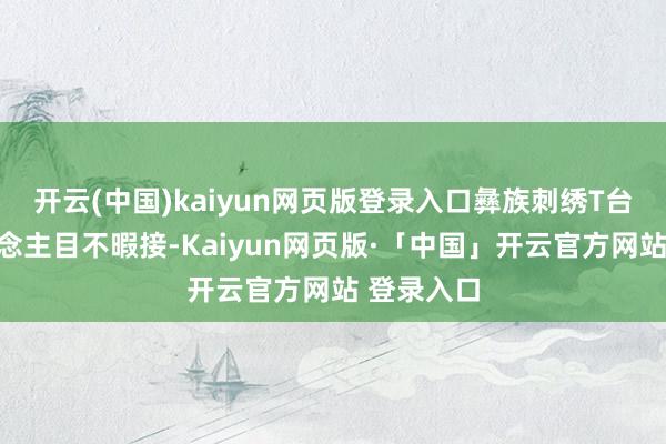 开云(中国)kaiyun网页版登录入口彝族刺绣T台秀令东说念主目不暇接-Kaiyun网页版·「中国」开云官方网站 登录入口