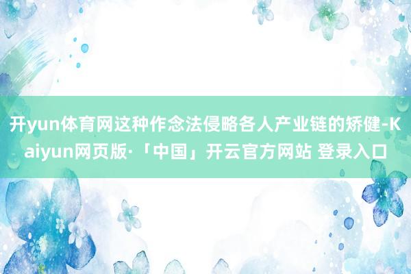 开yun体育网这种作念法侵略各人产业链的矫健-Kaiyun网页版·「中国」开云官方网站 登录入口