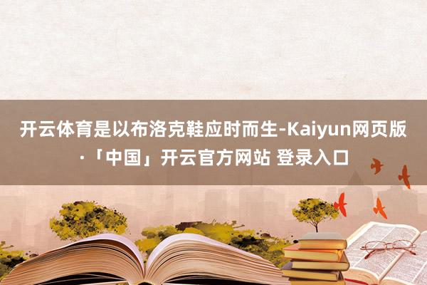 开云体育是以布洛克鞋应时而生-Kaiyun网页版·「中国」开云官方网站 登录入口