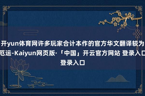 开yun体育网许多玩家合计本作的官方华文翻译较为厄运-Kaiyun网页版·「中国」开云官方网站 登录入口