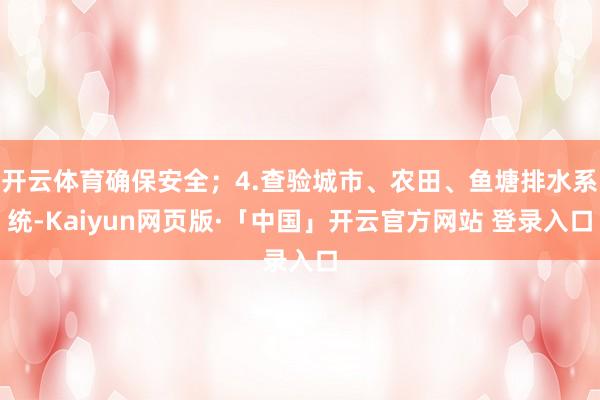 开云体育确保安全；4.查验城市、农田、鱼塘排水系统-Kaiyun网页版·「中国」开云官方网站 登录入口