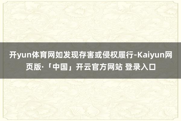 开yun体育网如发现存害或侵权履行-Kaiyun网页版·「中国」开云官方网站 登录入口