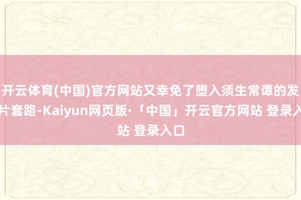 开云体育(中国)官方网站又幸免了堕入须生常谭的发祥片套路-Kaiyun网页版·「中国」开云官方网站 登录入口