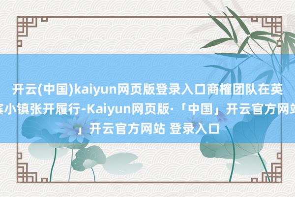 开云(中国)kaiyun网页版登录入口商榷团队在英国九个海滨小镇张开履行-Kaiyun网页版·「中国」开云官方网站 登录入口