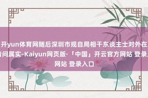 开yun体育网随后深圳市规自局相干东谈主士对外在示音问属实-Kaiyun网页版·「中国」开云官方网站 登录入口