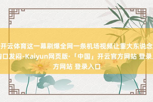 开云体育这一幕刷爆全网一条机场视频让重大东说念主胸口发闷-Kaiyun网页版·「中国」开云官方网站 登录入口