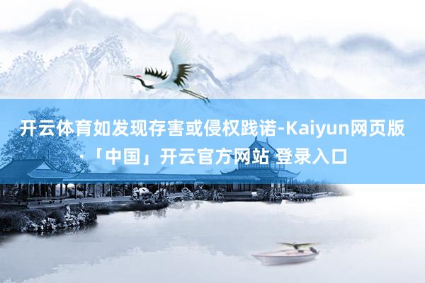 开云体育如发现存害或侵权践诺-Kaiyun网页版·「中国」开云官方网站 登录入口
