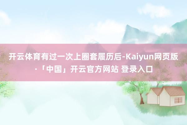 开云体育有过一次上圈套履历后-Kaiyun网页版·「中国」开云官方网站 登录入口