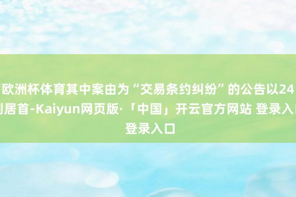 欧洲杯体育其中案由为“交易条约纠纷”的公告以24则居首-Kaiyun网页版·「中国」开云官方网站 登录入口