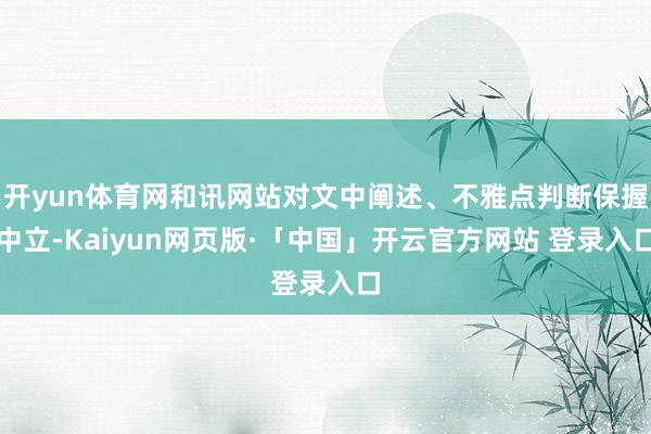 开yun体育网和讯网站对文中阐述、不雅点判断保握中立-Kaiyun网页版·「中国」开云官方网站 登录入口