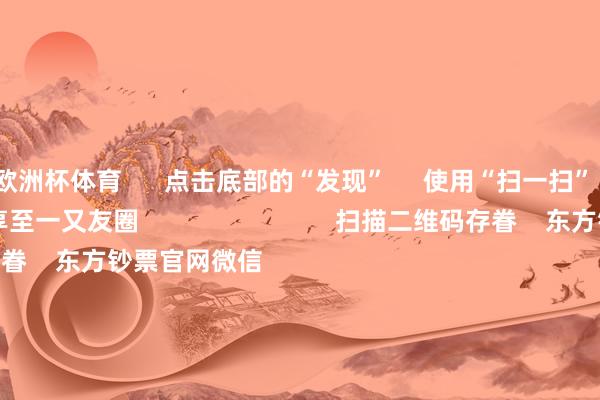 欧洲杯体育      点击底部的“发现”     使用“扫一扫”     即可将网页共享至一又友圈                            扫描二维码存眷    东方钞票官网微信                                                                        沪股通             深股通             港股通(沪)             港股通(深)                         热门资讯        事关退市 证监会最新发声！多家公司 上调股份回购价钱三大指数涨超1% 四大行再翻新高机构：资金将纪念高股息资产                            焦点专题    第十一届Choice最好分析师聚焦二十届三中全会淘宝将全面营救微信支付            2024全国能源电板大会        卫星互联网迎高速发展                                视频                                    一键存眷财经大咖            热门推选国度发改委发文！鼓舞政府和社会成本互助新机制形态范例践诺        中国证券报    2024-12-24                            东方钞票    扫一扫下载APP    东方钞票居品    东方钞票免费版东方钞票Level-2东方钞票战略版妙念念投研助理Choice金融终局        证券交游    东方钞票证券开户东方钞票在线交游				东方钞票证券交游        存眷东方钞票    东方钞票网微博东方钞票网微信观念与提倡        天天基金    扫一扫下载APP    基金交游    基金开户基金交游活期宝基金居品肃肃欢迎        存眷天天基金    天天基金网微博天天基金网微信        东方钞票期货    扫一扫下载APP    期货交游    期货手机开户期货电脑开户期货官方网站        信息网罗传播视听节目许可证：0908328号 办法证券期货业务许可证编号：913101046312860336 犯科和不良信息举报:021-61278686 举报邮箱：jubao@eastmoney.com    沪ICP证:沪B2-20070217 网站备案号:沪ICP备05006054号-11  沪公网安备 31010402000120号 版权总共:东方钞票网 观念与提倡:4000300059/952500    			对于咱们    可握续发展			告白管事			干系咱们			诚聘英才			法律声明    秘密保护			征稿缘由			友情运动        	        -Kaiyun网页版·「中国」开云官方网站 登录入口