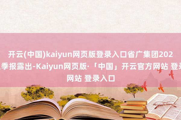 开云(中国)kaiyun网页版登录入口省广集团2025年三季报露出-Kaiyun网页版·「中国」开云官方网站 登录入口