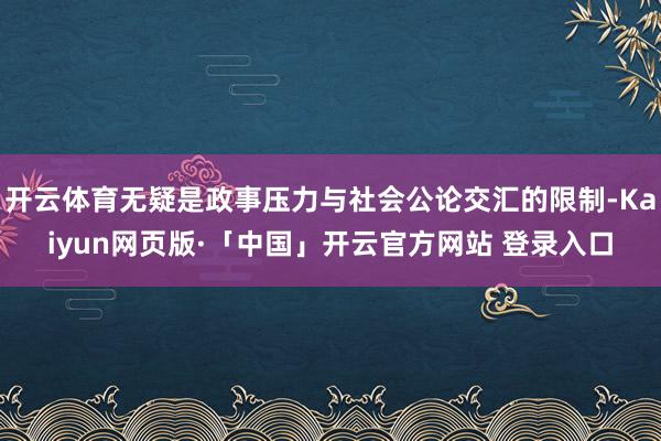 开云体育无疑是政事压力与社会公论交汇的限制-Kaiyun网页版·「中国」开云官方网站 登录入口