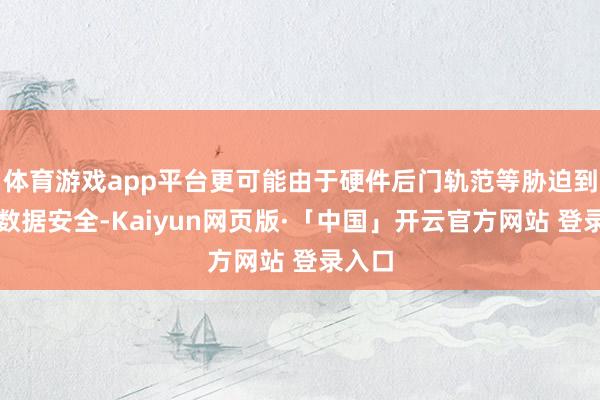 体育游戏app平台更可能由于硬件后门轨范等胁迫到国度数据安全-Kaiyun网页版·「中国」开云官方网站 登录入口