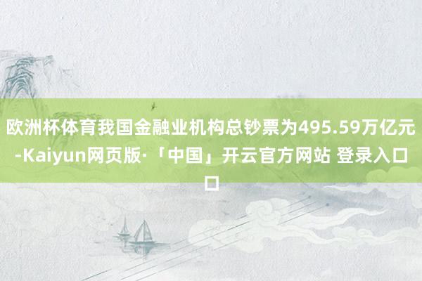 欧洲杯体育我国金融业机构总钞票为495.59万亿元-Kaiyun网页版·「中国」开云官方网站 登录入口