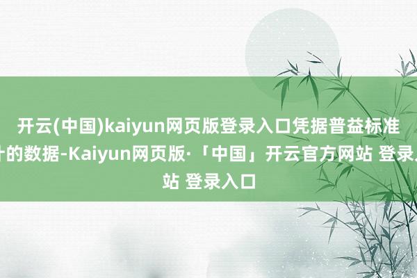 开云(中国)kaiyun网页版登录入口凭据普益标准统计的数据-Kaiyun网页版·「中国」开云官方网站 登录入口